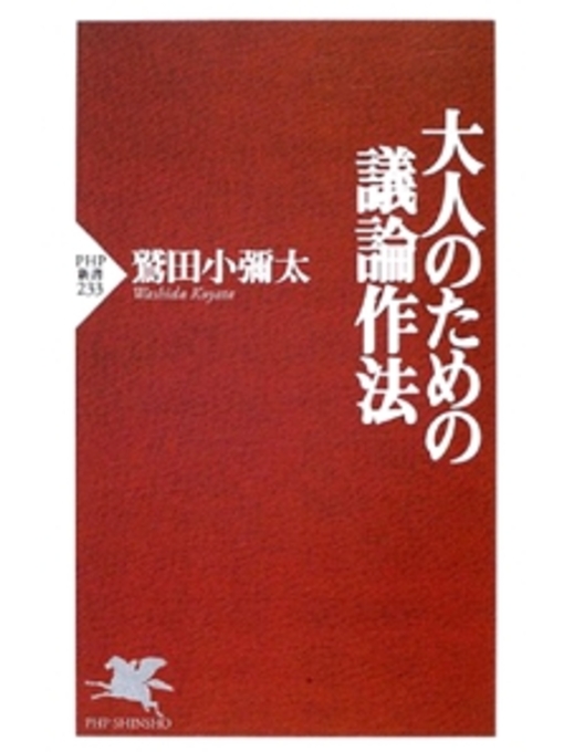 鷲田小彌太作の大人のための議論作法の作品詳細 - 貸出可能